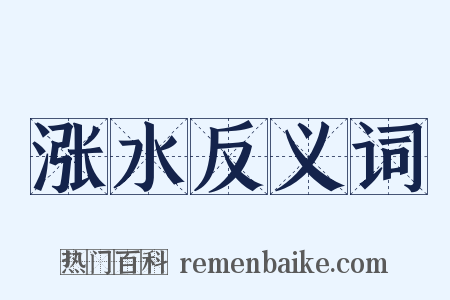 涨水反义词是什么意思的图片
